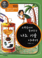 드렉슬러가 들려주는 나노 기술 이야기 