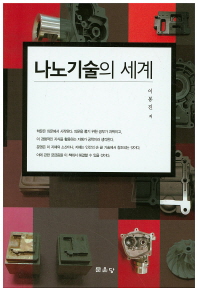 나노기술의 세계