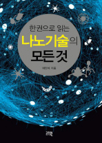 한권으로 읽는  나노기술의 모든 것