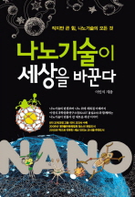 나노기술이 세상을 바꾼다
