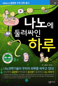 나노에 둘러싸인 하루