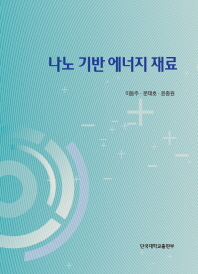 나노 기반 에너지 재료 