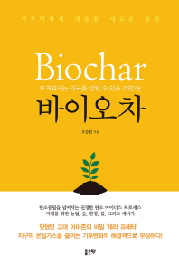 바이오차   뜨거워지는 지구를 살릴 수 있을 것인가