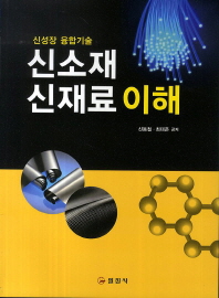 신소재 신재료 이해   신성장 융합기술