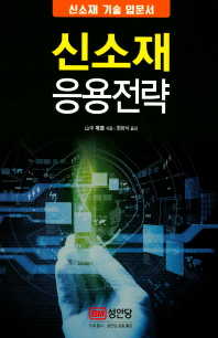 신소재 응용전략   신소재 기술 입문서 