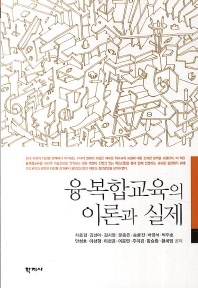융복합교육의 이론과 실제