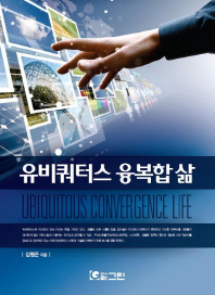 유비쿼터스 융복합 삶 