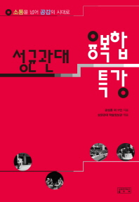 성균관대 융복합 특강