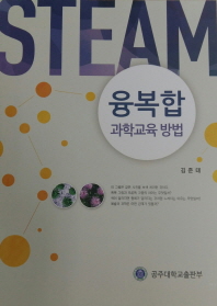 융복합(STEAM) 과학교육 방법 