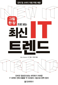 그림 한 장으로 보는  최신 IT 트렌드