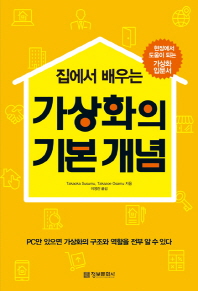 집에서 배우는  가상화의 기본 개념