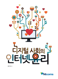 디지털 사회의 인터넷윤리 