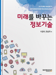 미래를 바꾸는 정보기술 