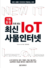 최신 IoT 사물인터넷  