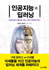 인공지능과 딥러닝 