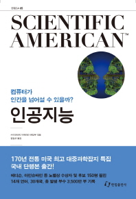 인공지능   컴퓨터가 인간을 넘어설 수 있을까? 
