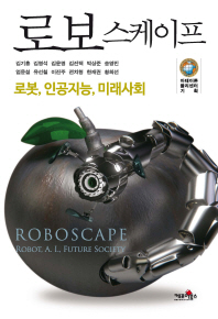 로보스케이프   로봇, 인공지능, 미래사회 