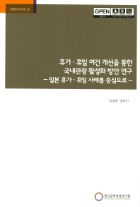 휴가 휴일 여건 개선을 통한 국내관광 활성화 방안 연구 