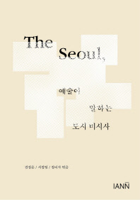 The Seoul, 예술이 말하는 도시 미시사 