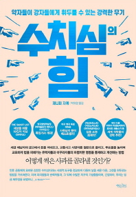 수치심의 힘
