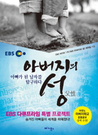 아버지의 성   아빠가 된 남자를 탐구하다 