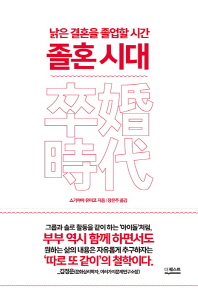 졸혼 시대   낡은 결혼을 졸업할 시간