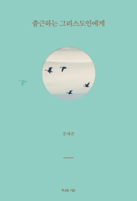 출근하는 그리스도인에게 