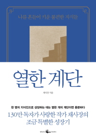 열한 계단   나를 흔들어 키운 불편한 지식들 