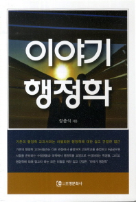 이야기 행정학 