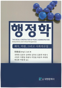 행정학   해석, 비판, 그리고 사회적구성 