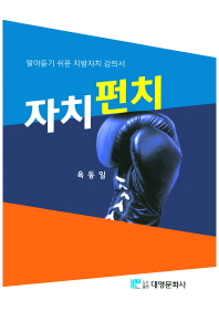 자치펀치   알아듣기 쉬운 지방자치 강의서