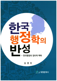 한국 행정학의 반성   