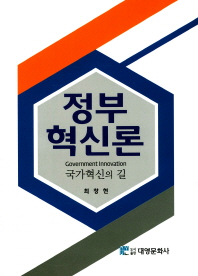 정부혁신론   국가혁신의 길