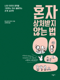 혼자 상처받지 않는 법 