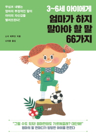 3~6세 아이에게 엄마가 하지 말아야 할 말 66가지