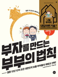 부자를 만드는 부부의 법칙