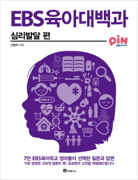 EBS 육아대백과: 심리발달 편