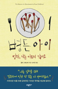 병든 아이   엄마, 나는 아프지 않아요