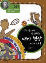 코리올리가 들려주는 대기 현상 이야기
