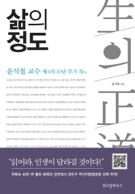 삶의 정도   윤석철 교수 제4의 10년 주기 작 