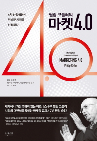 필립 코틀러의  마켓 4.0