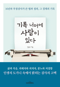 기록 너머에 사람이 있다 