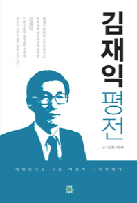 김재익 평전 