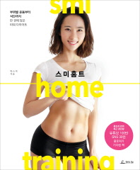 스미홈트  