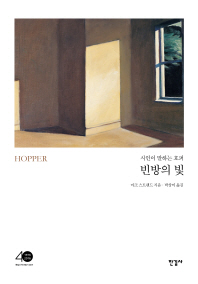 빈방의 빛   시인이 말하는 호퍼