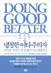 냉정한 이타주의자