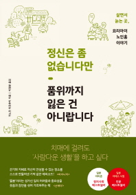 정신은 좀 없습니다만 품위까지 잃은 건 아니랍니다  