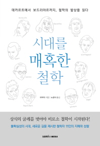 시대를 매혹한 철학