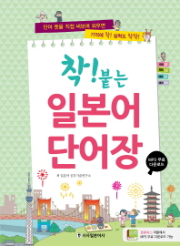 착! 붙는  일본어 단어장