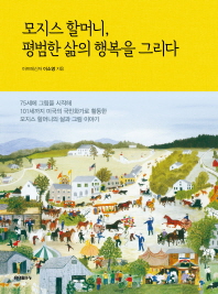 모지스 할머니 평범한 삶의 행복을 그리다 